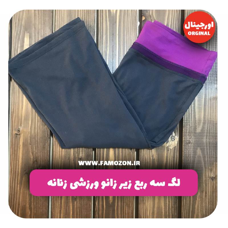 لگ سه ربع زیر زانو ورزشی زنانه نوکمدادی